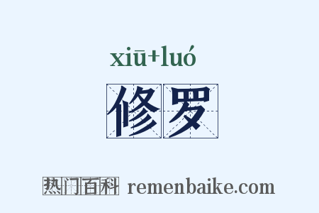 修罗是什么意思的图片